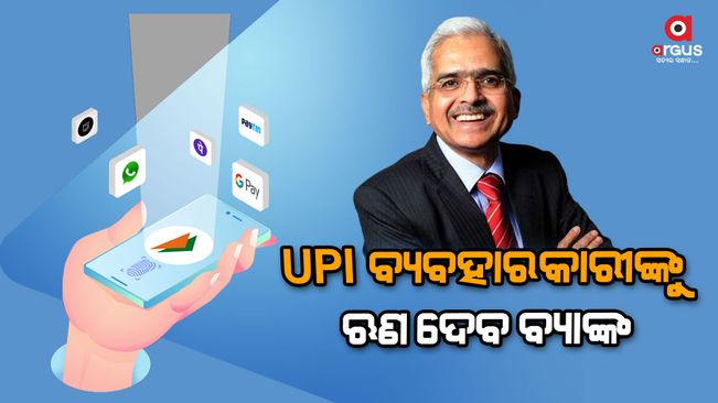 Reserve Bank of India Governor Shaktikanta Das said that in the coming days, bank loans will be provided to UPI borrowers.