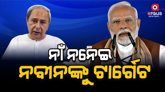 Prime Minister targets Naveen government without naming names