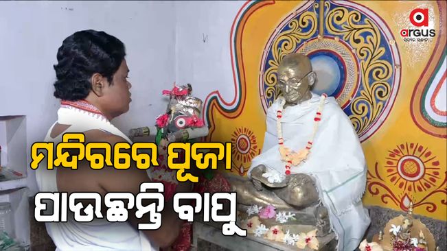 This is the only Gandhi temple in the state in Sambalpur Bhatra village.