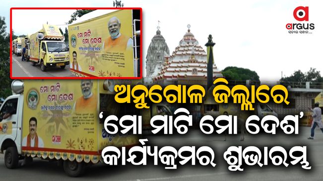 Launch of 'Mo Mati Mo Desh' program in angul  district