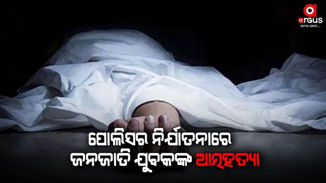Youth committed suicide after suffering police torture in Mayurbhanj