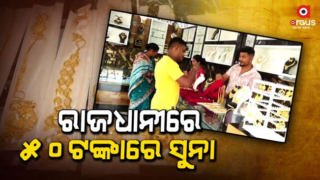 Gold is available for 50 rupees in the capital bhubaneswar