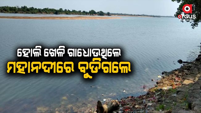 Cuttack, Odisha: A man drowned into Mahanadi  while bathing