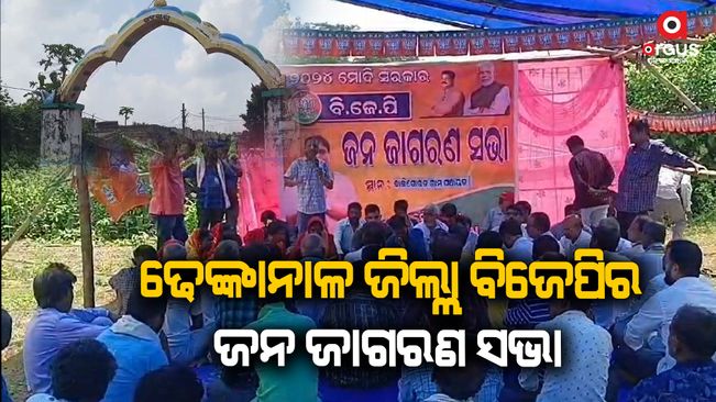 Dhenkanal janajagaran sabha
