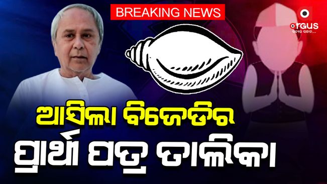 Announcement of candidates for remaining 3 seats BJD