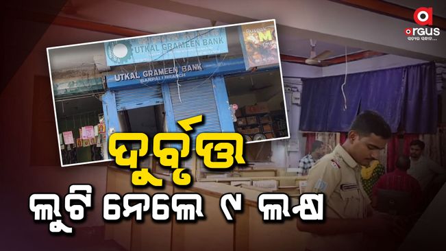 Barpali of Bargarh district came to the UGB Bank in women's clothes and robbed more than 9 lakh rupees.