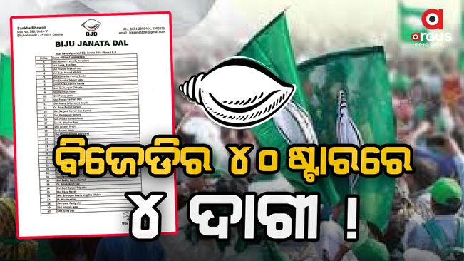 BJD releases 40-member list of star campaigners