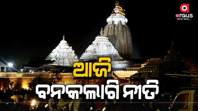 Banakalagi Niti of Lord Jagannath to be conducted today, Temple to remain shut for 4 hours