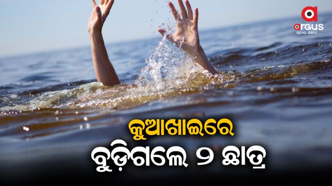 2 engineering students drowned in Kuakhai