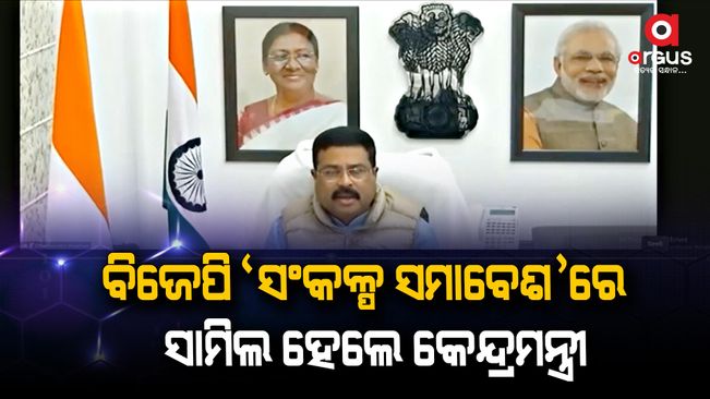 Dharmendra Pradhan join BJP's Resolution gathering for Awas Yojana in Odisha