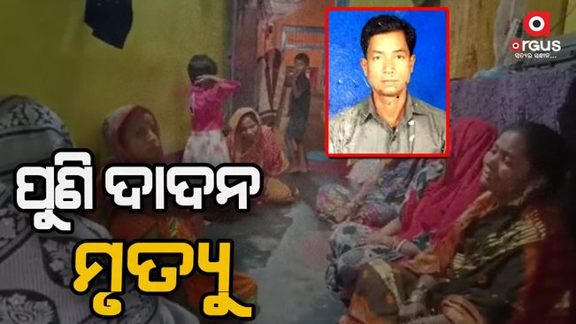 Again dadan death in odisha's berhampur