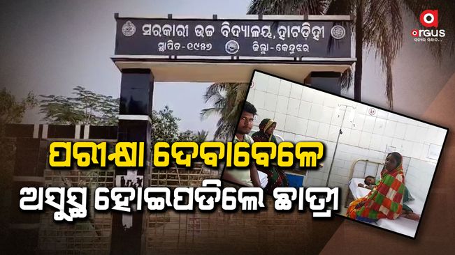 A student suddenly fell ill while giving a maths exam-in-Keonjhar District Hatdihi High School