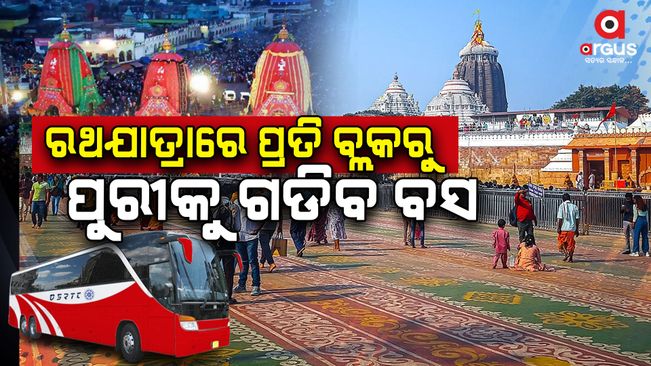 osrtc-bus-to-run-puri-from-every-block-of-odisha-on-the-ocassion-of-rathayatra