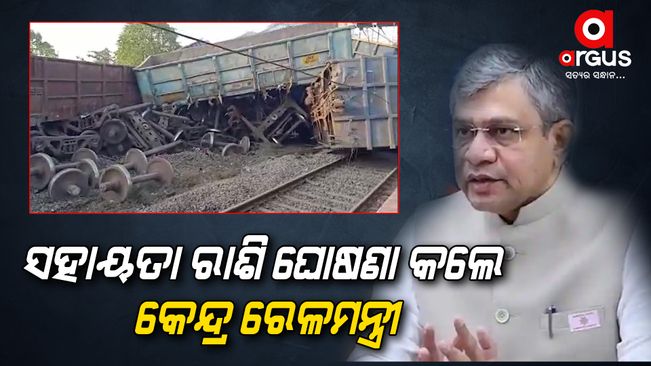 korei-goods-train-accident-update-railway-minister-aswini-baishnav-announced-compensasation-to-the-deceased