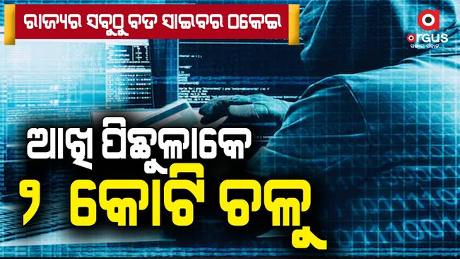 2.35 crore swindled from Keonjhar trader ; Police suspects cyber crime