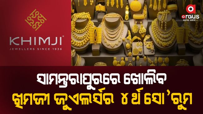 Bhubaneswar: The 9th largest Khimji Jewellers Showroom in Odisha has opened