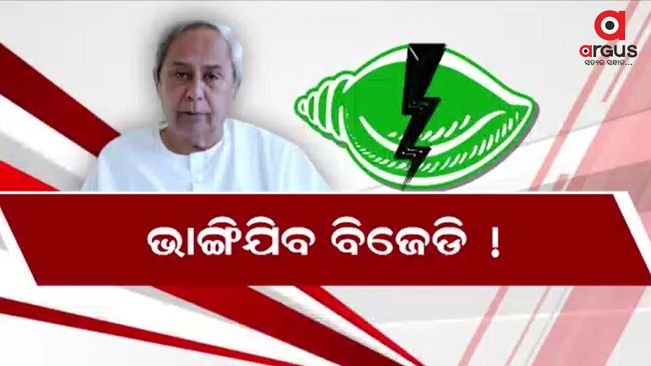 The ruling party is burning with internal fire, BJD can be broken into pieces
