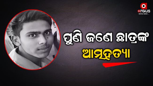 a student suicide in bhubaneswar