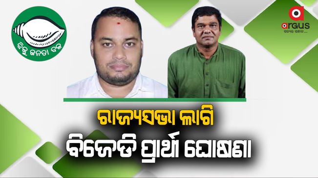 BJD names Debasish Samantray, Subhasish Khuntia as party's candidates for Rajya Sabha polls