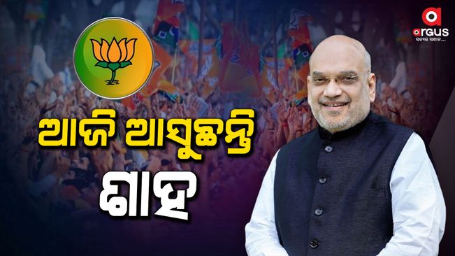 Union Home Minister Amit Shah is coming to Odisha today
