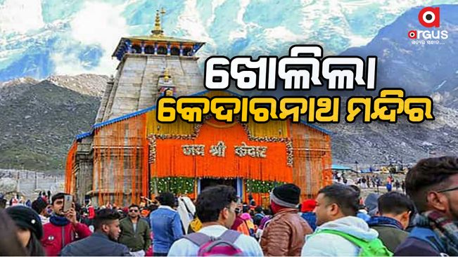 Kedarnath Dham temple doors opened with rituals and vedic chants