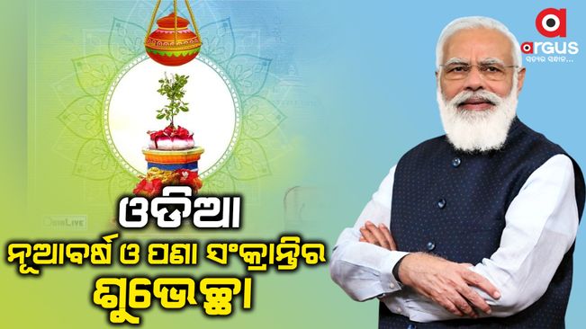Modi has greeted the people on Odia New Year