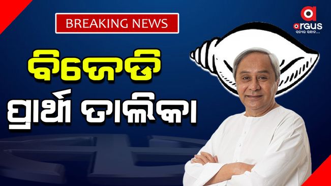 Announcement of BJC candidates; Change of candidate for Sambalpur Reshakhol