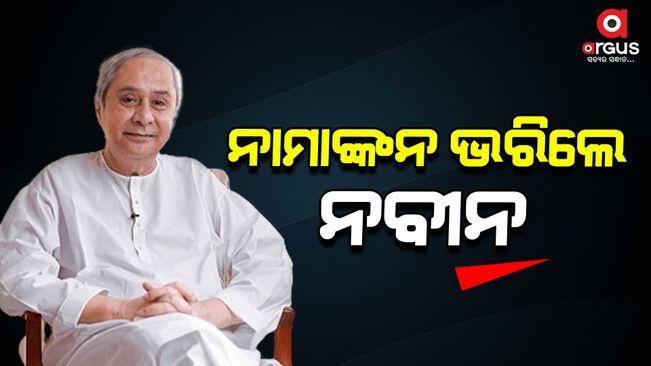 Naveen Patnaik filed nomination from Kantabanji