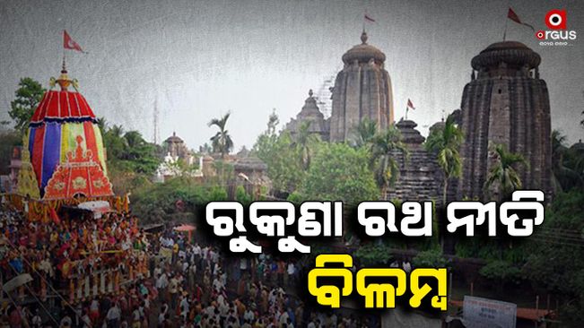 Rukuna Rath Yatra of Lord Lingaraj begins in Bhubaneswar today