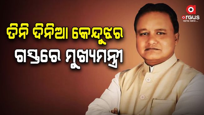 The Chief Minister is on a three-day visit to Keonjhar from today