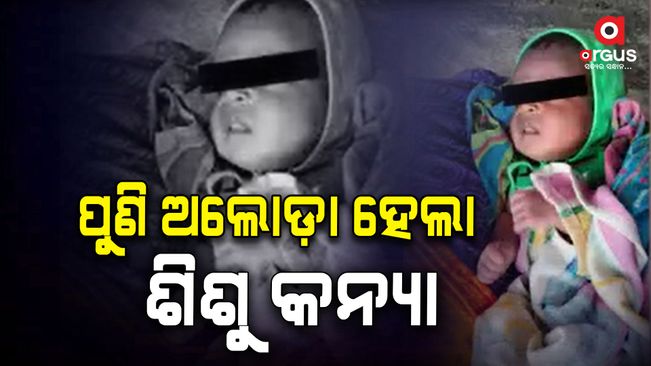 Baby girl rescue again in Bhubaneswar