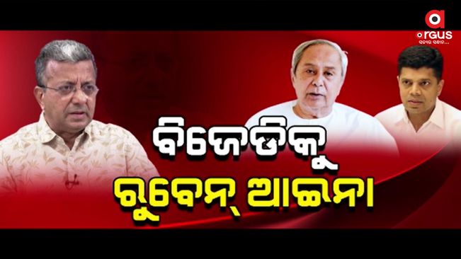 Senior journalist Ruben Banerjee's concern about the situation of BJD leaders
