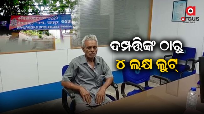 four-lakh-looted-from-couple-in-berhampur