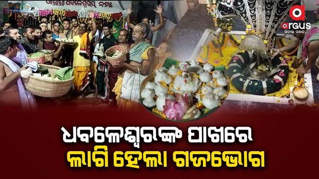 Gaja Bhoga offered at Dhabaleswar temple in Athagarh