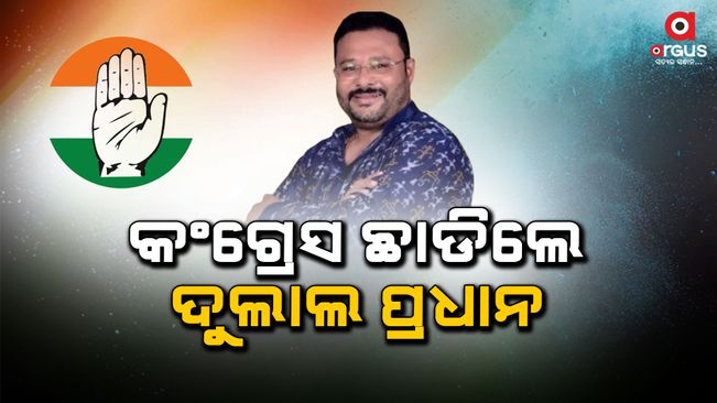 Dulal Chandra Pradhan Quits Congress Ahead Of Elections In Odisha