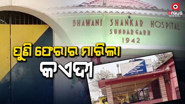 The pending prisoner has returned from Sundargarh District General Hospital