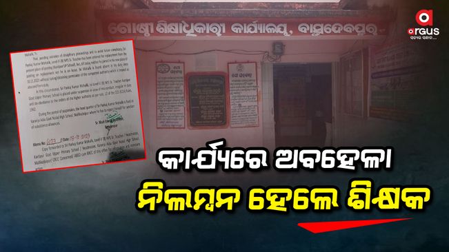 teacher suspended-in-bhadrak-basudevpur-karanjadia-school
