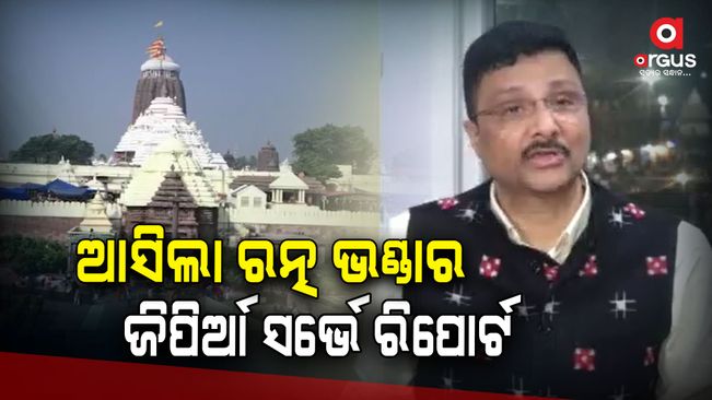 Shree Jagannath Temple Administration (SJTA) has received the report of the Ratna Bhandar's GPR-GPS survey conducted by the Archaeological Survey of India (ASI).