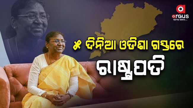 President Draupadi Murmu is coming on a 5-day visit to Odisha.