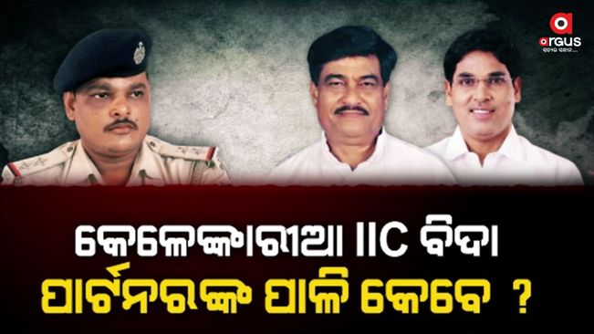 Odisha Police IIC dismissed from service for corruption