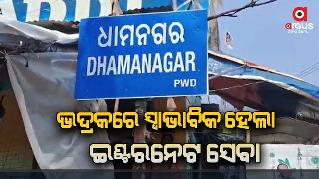 Internet service became normal in Bhadrak after 4 days