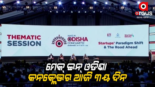 3rd day of Make in Odisha Conclave 2022 inaugurated in Bhubaneswar