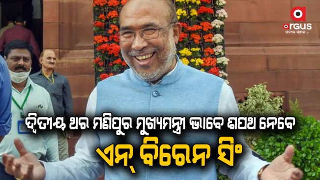 Biren Singh will be sworn in at 3 PM today | Argus News