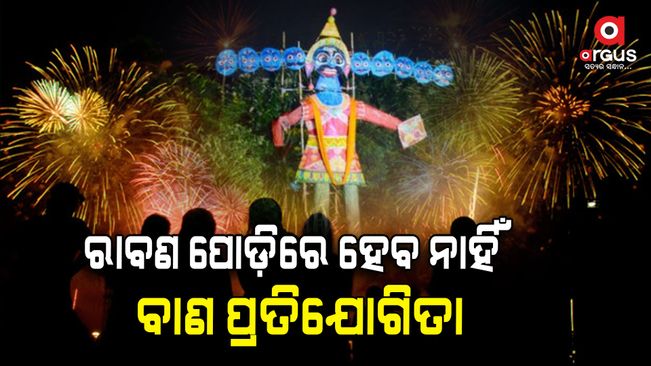 There will be no fire cracker competition in the ravan fire in Cuttack.