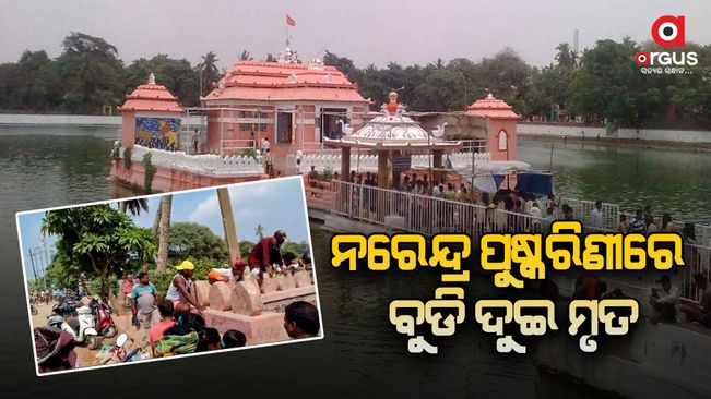 two-people-drowned-to-death-in-puri-narendra-pushkarini