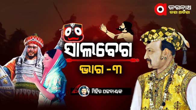 Jana Ajana Jagannath, The Story Of Bhakta Salabega - 3. Get More Odisha News on Argus News.