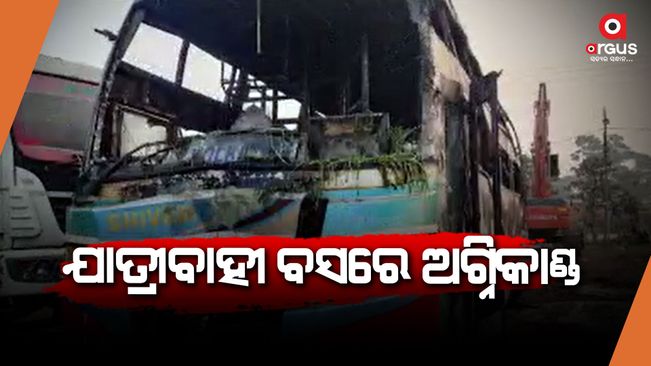 1 killed, several injured as fire breaks out in Kolkata-Odisha passenger bus