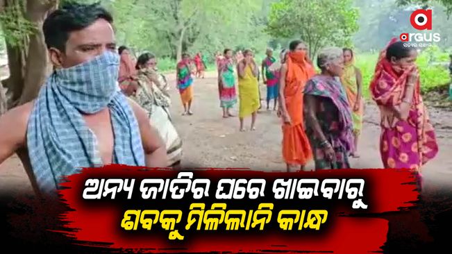 Koraput: The villagers did not touch the corpse after eating in the house of another caste