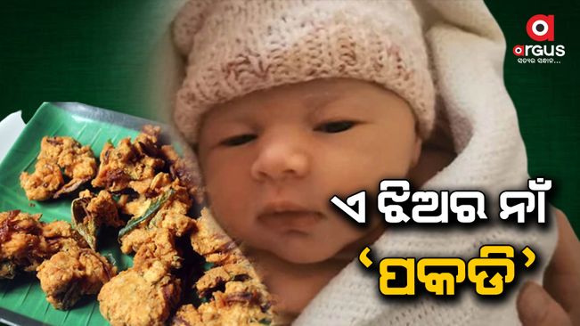 UK parents name their child after Indian dish 'Pakora'