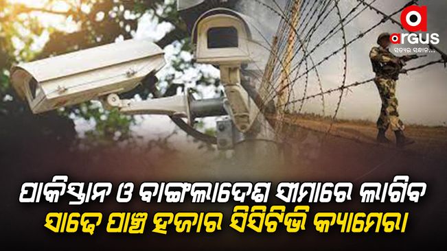 five-thausand-five-hundread-cctv-to-be-installed-in-pakistan-and-bangladesh-boarder